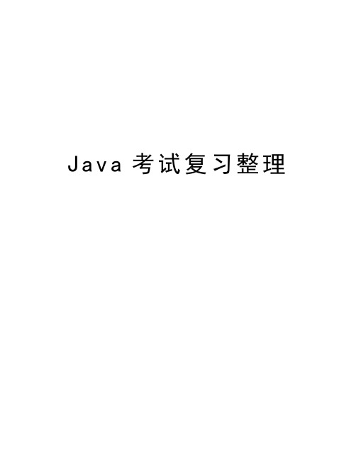 Java考试复习整理教学提纲