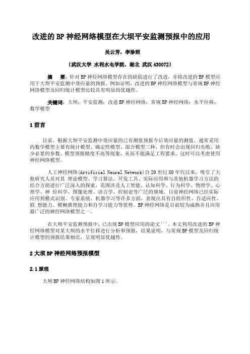 改进的BP神经网络模型在大坝安全监测预报中的应用