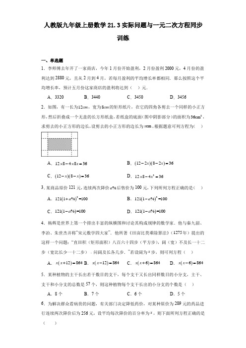 人教版九年级上册数学21.3实际问题与一元二次方程同步训练