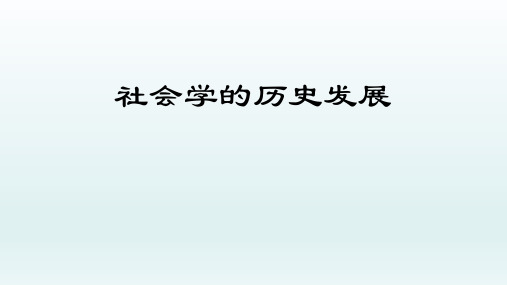 社会学的历史发展