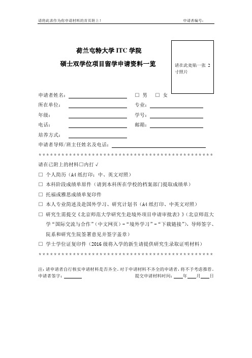 特文特大学ITC学院项目申请材料一览表.doc