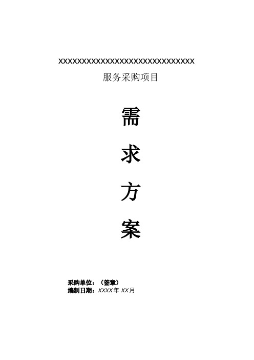 服务采购 需求论证全套详细方案模板