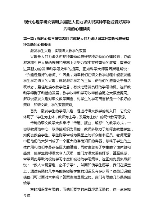 现代心理学研究表明,兴趣是人们力求认识某种事物或爱好某种活动的心理倾向