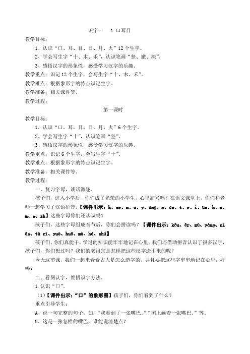 新人教课标版小学一年级语文上册 识字一  2 口耳目 教学设计