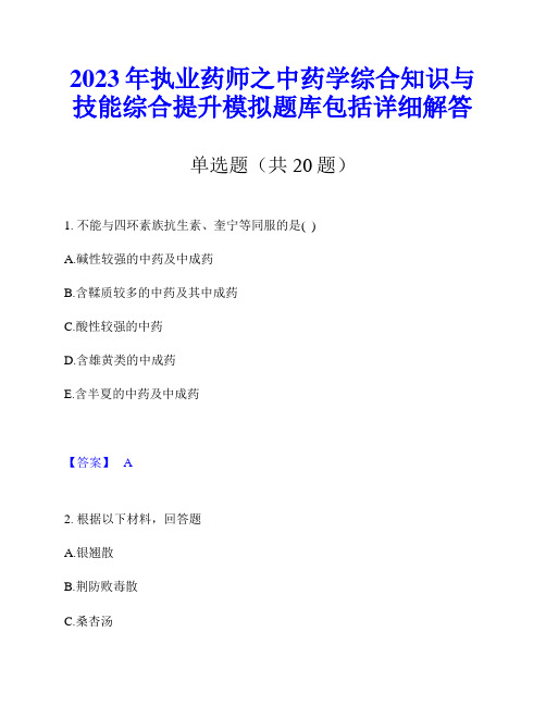 2023年执业药师之中药学综合知识与技能综合提升模拟题库包括详细解答