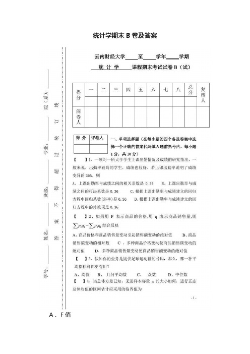 统计学期末B卷及答案