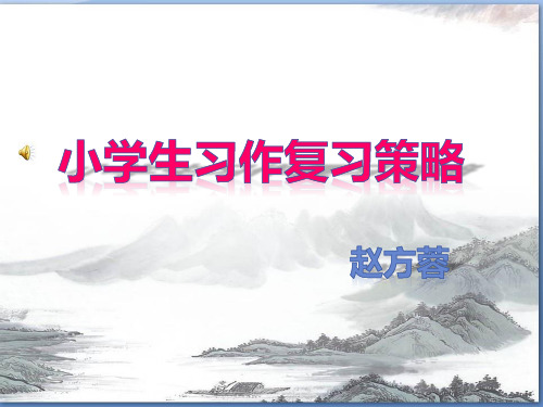 语文人教版六年级下册习作复习策略