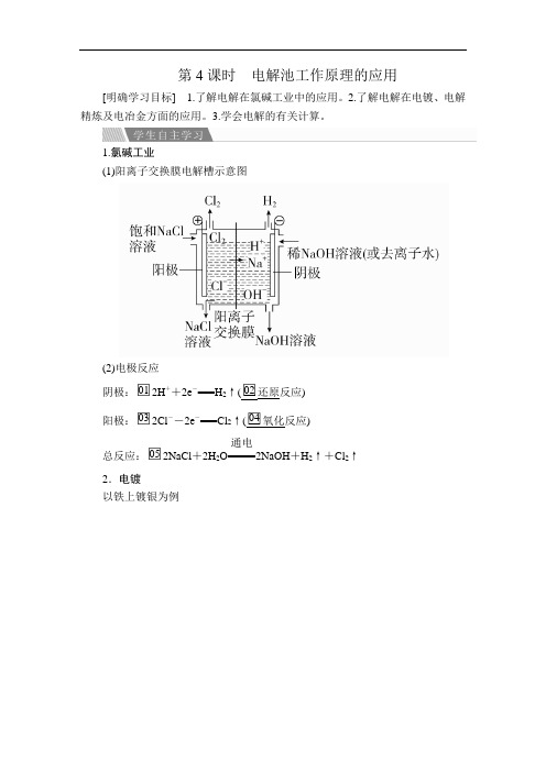 高中化学《电解池工作原理的应用》导学案+课时作业