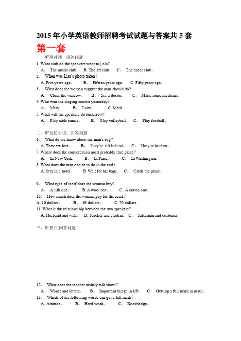 2015年小学英语教师招聘考试试题与答案共5套