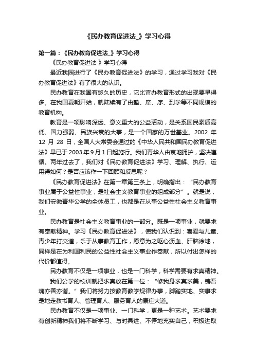 《民办教育促进法_》学习心得