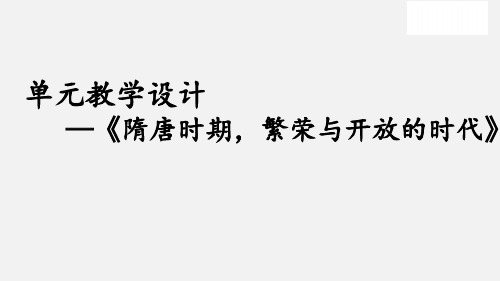 部编版七年级历史下册第一单元隋唐时期繁荣与开放的时代单元整合设计20张PPT课件