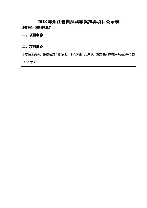 2018年浙江自然科学奖推荐项目公示表