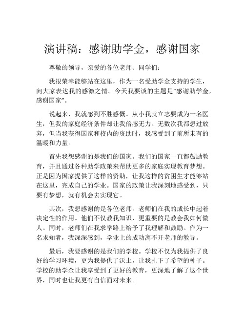 演讲稿：感谢助学金,感谢国家 (2)