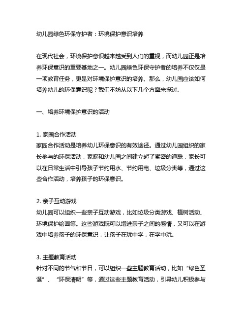 幼儿园绿色环保守护者：环境保护意识培养文案