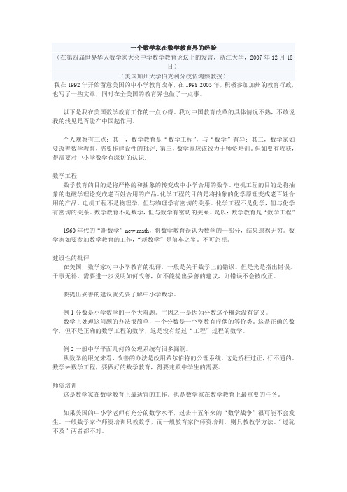 一个数学家在数学教育界的经验伍鸿熙