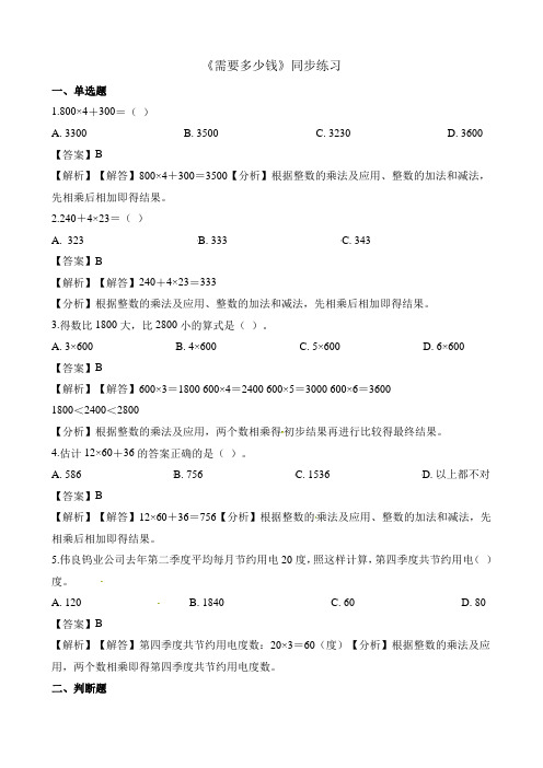 三年级上册数学一课一练-4.2需要多少钱北师大版(2014秋)(含解析)