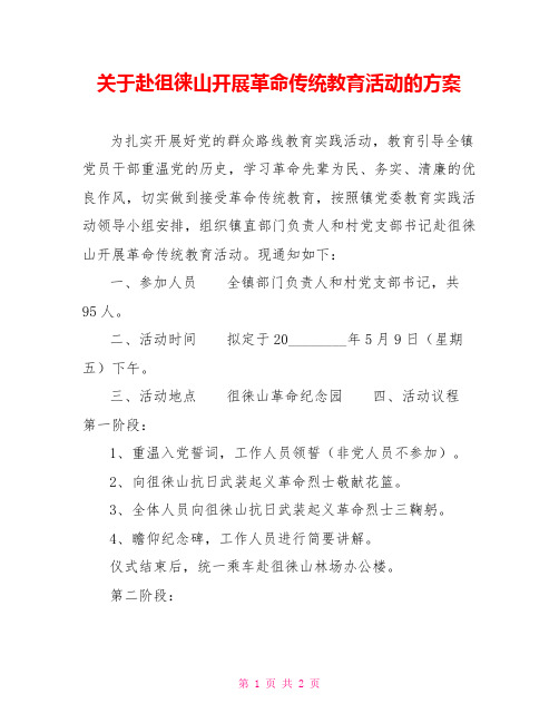 关于赴徂徕山开展革命传统教育活动的方案