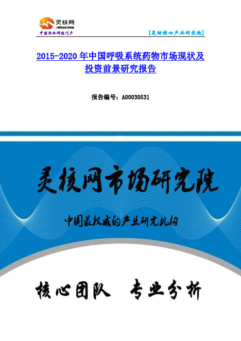 中国呼吸系统药物市场现状及投资前景研究报告-灵核网