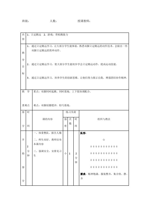 小学体育与健康一年级全一册第三部分体育运动技能立定跳远教案