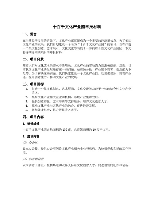 十百千文化产业园申报材料