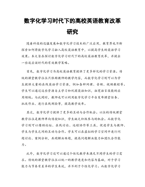 数字化学习时代下的高校英语教育改革研究