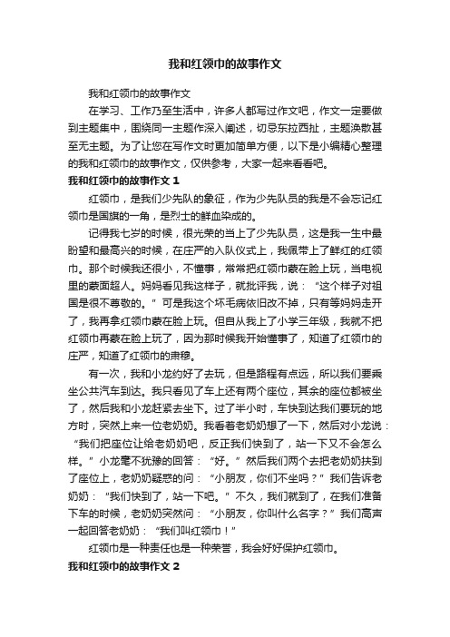 我和红领巾的故事作文