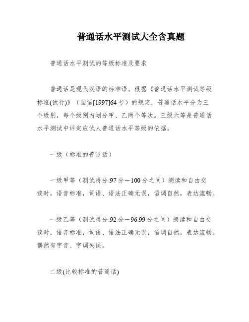 普通话水平测试大全含真题