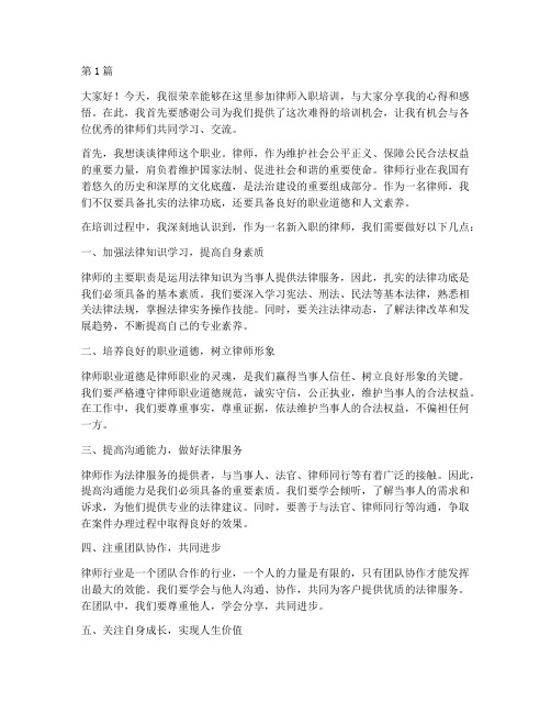 律师入职培训交流发言稿(3篇)