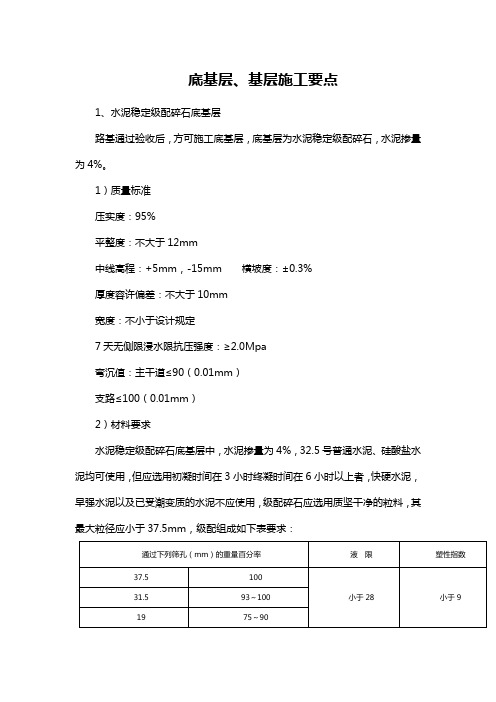 底基层、基层施工要点