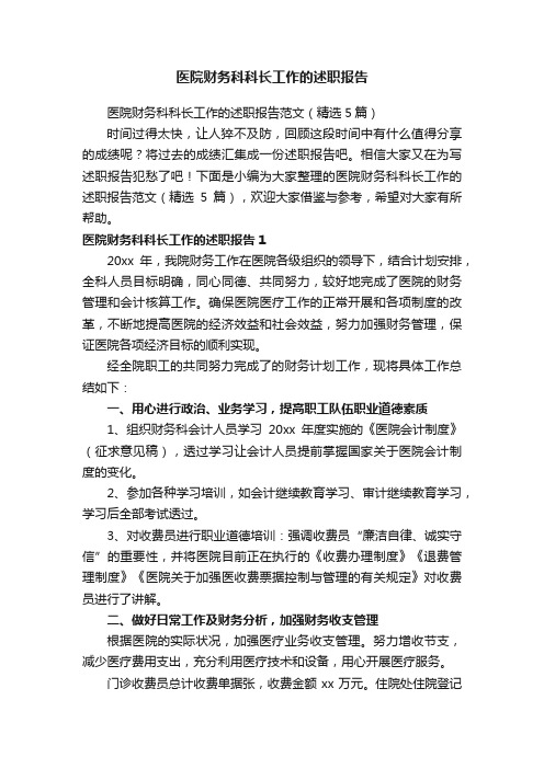 医院财务科科长工作的述职报告