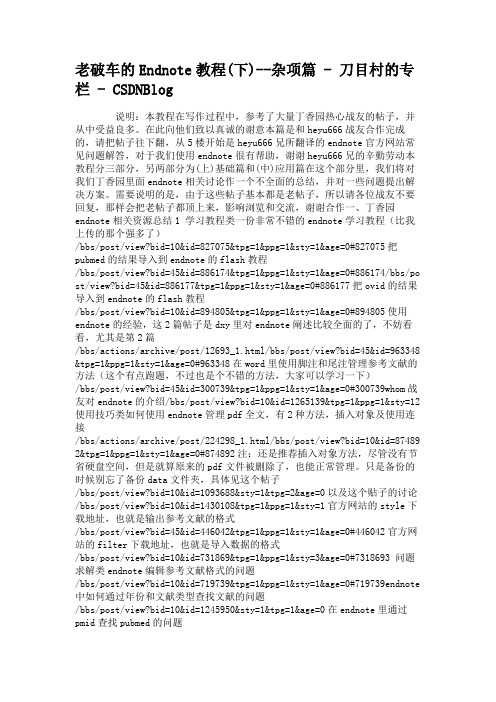 老破车的Endnote教程(下)--杂项篇-刀目村的专栏-CSDNBlog(精)