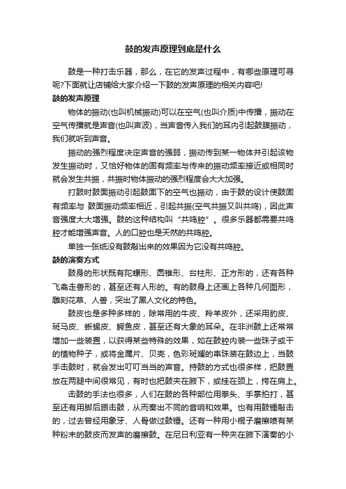 鼓的发声原理到底是什么