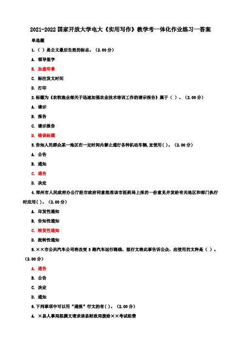 2021-2022国家开放大学电大《实用写作》教学考一体化作业练习一答案