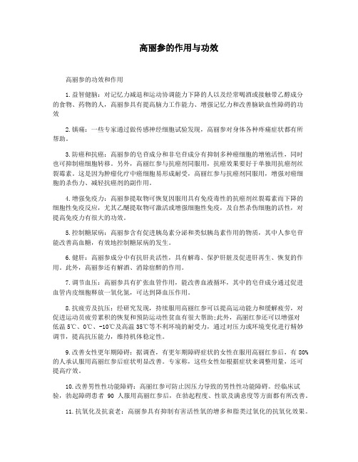 高丽参的作用与功效