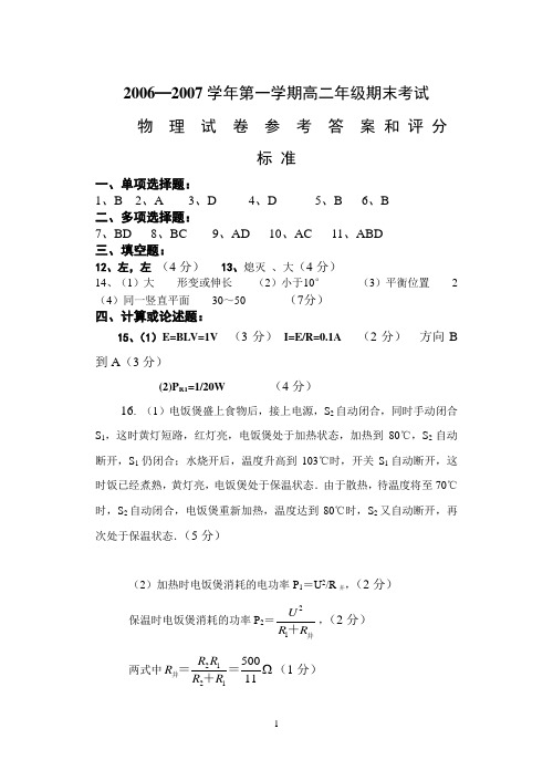 2006—2007学年第一学期高二年级期末考试答 案 和 评 分 标 准