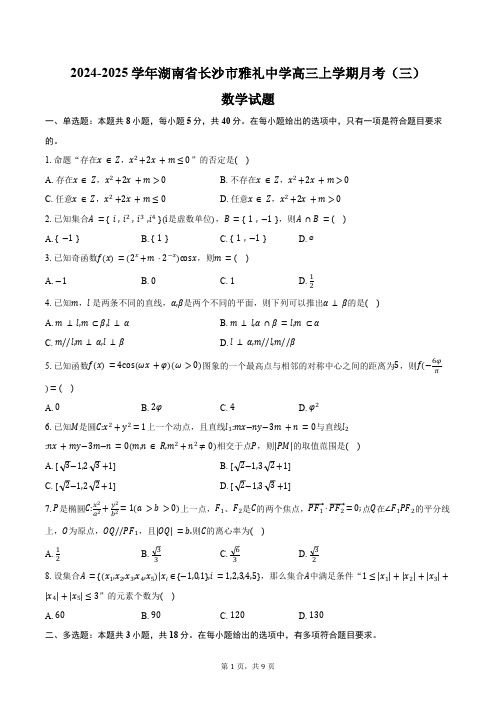 2024-2025学年湖南省长沙市雅礼中学高三上学期月考(三)数学试题(含答案)