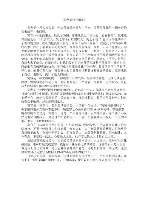 高中大语文阅读之做人与处世：宽容,最美的德行