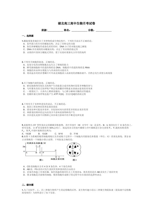 湖北高三高中生物月考试卷带答案解析
