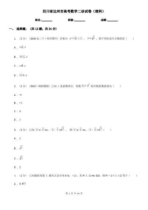 四川省达州市高考数学二诊试卷(理科)