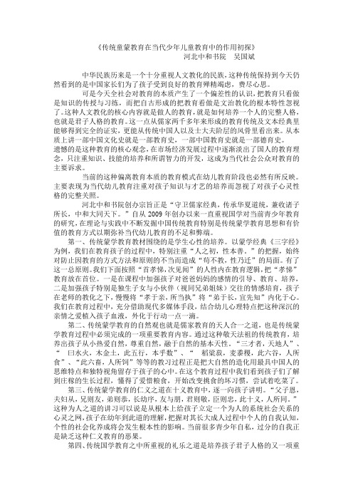 传统童蒙教育在当代少年儿童教育中的作用初探