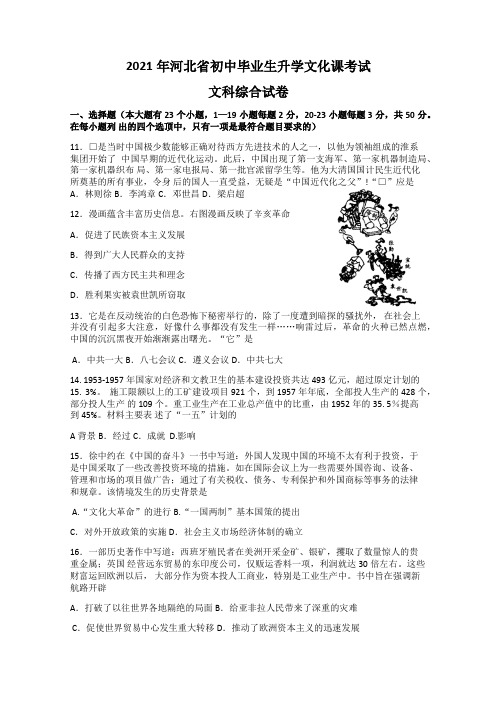 2021年河北省初中毕业生升学文化课考试文科综合历史试卷(定心卷)Word版含答案