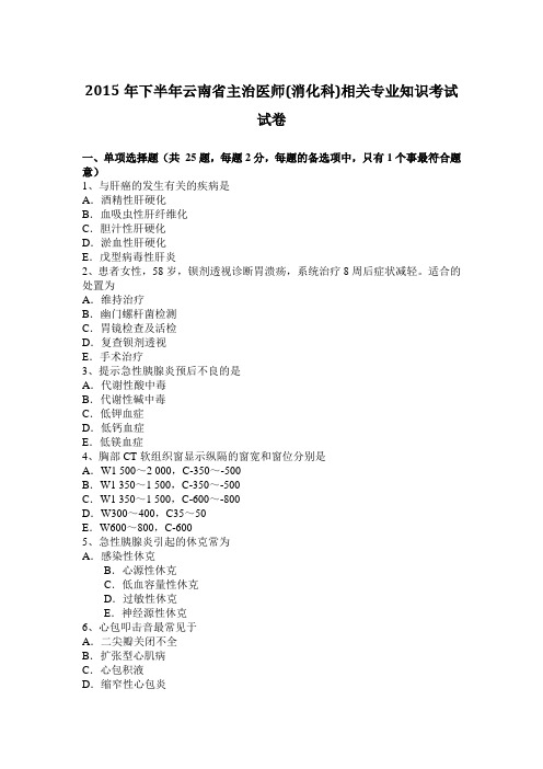 2015年下半年云南省主治医师(消化科)相关专业知识考试试卷