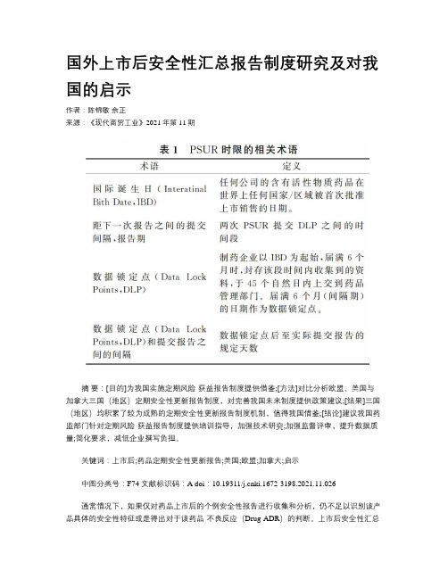 国外上市后安全性汇总报告制度研究及对我国的启示