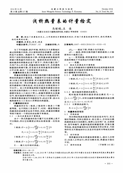 浅析热量表的计量检定