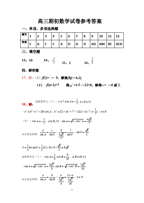 2021届高三期初数学试卷参考答案