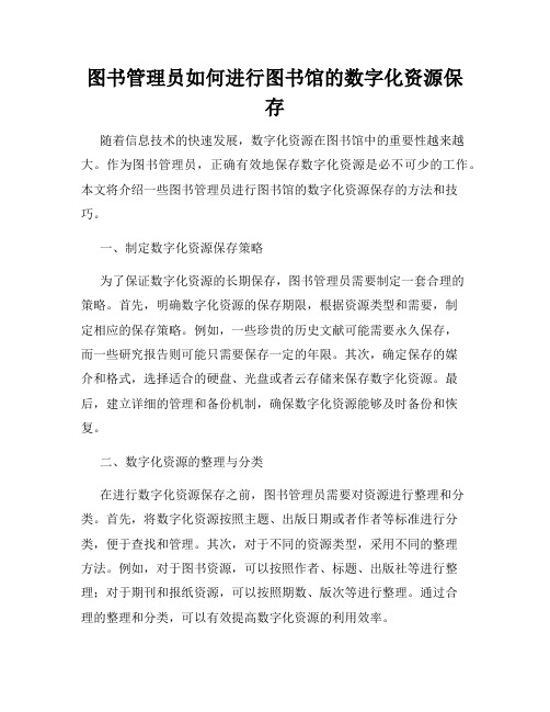 图书管理员如何进行图书馆的数字化资源保存