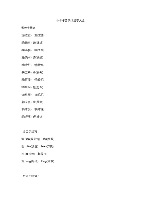 小学多音字形近字大全