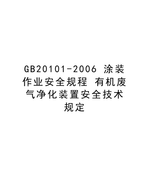 gb20101- 涂装作业安全规程 有机废气净化装置安全技术规定知识分享