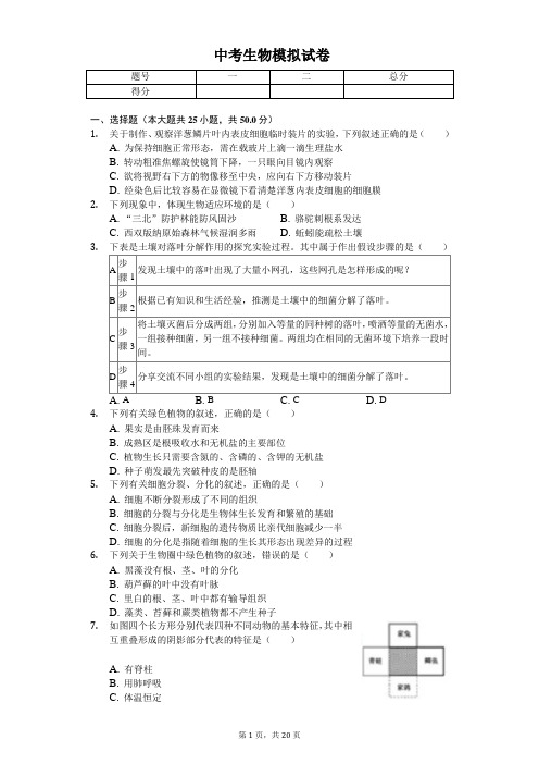 2020年山东省潍坊市中考生物模拟试卷(2)