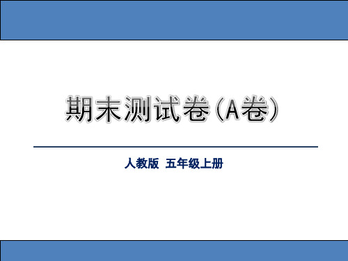 人教版五年级语文上册易错题集锦答案